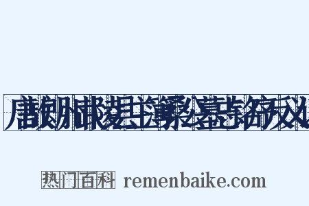 唐故朗州武陵县主簿桑公墓志铭序反义词是什么意思的图片